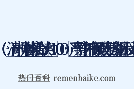 (清)林则徐集公牍六·100·严禁中外商民贩卖鸦片烟示反义词是什么意思的图片